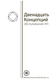 бесплатно читать книгу Буклет «Двенадцать Концепций Служения АН» автора  Анонимные Наркоманы