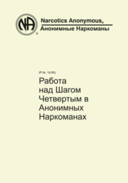 бесплатно читать книгу Работа над Шагом Четвертым в Анонимных Наркоманах автора  Анонимные Наркоманы