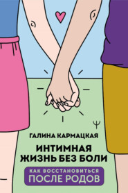бесплатно читать книгу Интимная жизнь без боли автора Галина Кармацкая