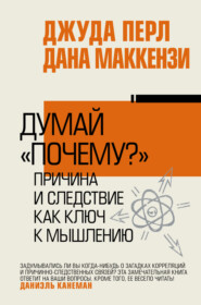 бесплатно читать книгу Думай «почему?». Причина и следствие как ключ к мышлению автора Дана Маккензи