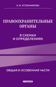 бесплатно читать книгу Правоохранительные органы в схемах и определениях автора Наталья Угольникова