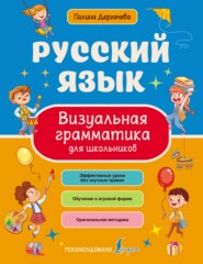 бесплатно читать книгу Русский язык. Визуальная грамматика для школьников автора Полина Дергачева