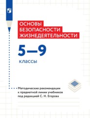 бесплатно читать книгу Основы безопасности жизнедеятельности. 5–9 классы. Методические рекомендации к предметной линии учебников под редакцией С. Н. Егорова автора Л. Льняная