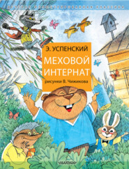 бесплатно читать книгу Меховой интернат автора Эдуард Успенский