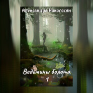 бесплатно читать книгу Ведьмины болота автора Александра Никогосян