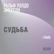 бесплатно читать книгу Судьба. Ральф Уолдо Эмерсон (обзор) автора Том Батлер-Боудон