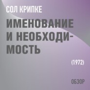 бесплатно читать книгу Именование и необходимость. Сол Крипке (обзор) автора Том Батлер-Боудон