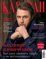 бесплатно читать книгу Караван Историй 01-2023 автора  Редакция журнала Караван Историй