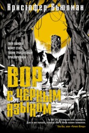 бесплатно читать книгу Вор с черным языком автора Кристофер Бьюлман