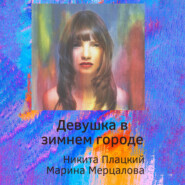 бесплатно читать книгу Девушка в зимнем городе автора Марина Мерцалова