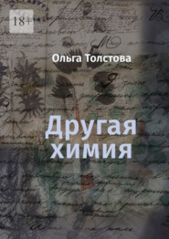 бесплатно читать книгу Другая химия автора Ольга Толстова