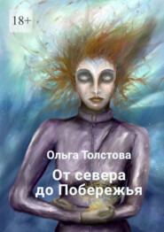 бесплатно читать книгу От севера до Побережья автора Ольга Толстова