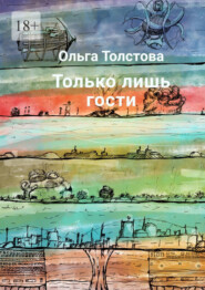 бесплатно читать книгу Только лишь гости автора Ольга Толстова