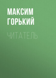 бесплатно читать книгу Читатель автора Максим Горький