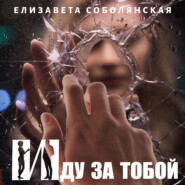 бесплатно читать книгу Иду за тобой автора Елизавета Соболянская