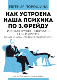 бесплатно читать книгу Как устроена наша психика по З. Фрейду или как лучше понимать себя и других автора Евгения Порошина