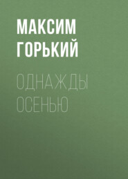 бесплатно читать книгу Однажды осенью автора Максим Горький