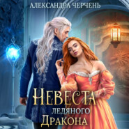 бесплатно читать книгу Невеста ледяного дракона автора Александра Черчень