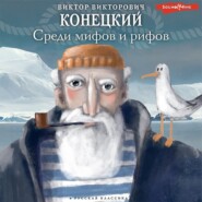 бесплатно читать книгу Среди мифов и рифов автора Виктор Конецкий