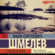 бесплатно читать книгу Старый Валаам автора Иван Шмелев