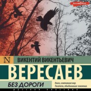 бесплатно читать книгу Без дороги автора Викентий Вересаев