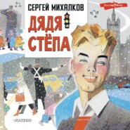 бесплатно читать книгу Дядя Стёпа автора Сергей Михалков