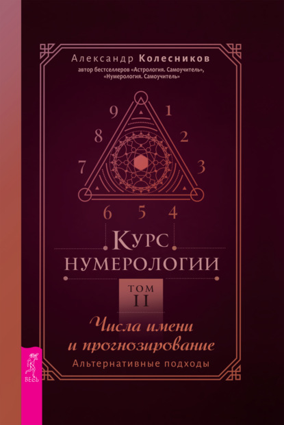 бесплатно читать книгу Курс нумерологии. Том 2. Числа имени и прогнозирование. Альтернативные подходы автора Александр Колесников