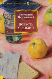 бесплатно читать книгу Повесть о жизни автора Константин Паустовский