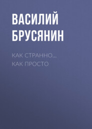 бесплатно читать книгу Как странно… как просто автора Василий Брусянин