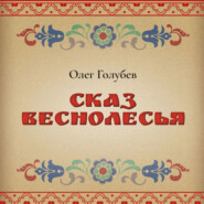 бесплатно читать книгу Сказ Веснолесья автора Олег Голубев