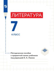 бесплатно читать книгу Литература. 7 класс. Методическое пособие к предметной линии учебников под редакцией Б. А. Ланина автора Жанна Стрижекурова