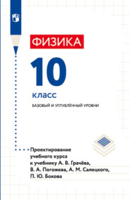 бесплатно читать книгу Физика. 10 класс. Базовый и углублённый уровни. Проектирование учебного курса к учебнику А. В. Грачёва, В. А. Погожева, А. М. Салецкого, П. Ю. Бокова автора Павел Боков