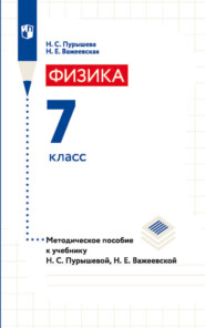 бесплатно читать книгу Физика. 7 класс. Методическое пособие к учебнику Н. С. Пурышевой, Н. Е. Важеевской автора Наталия Пурышева