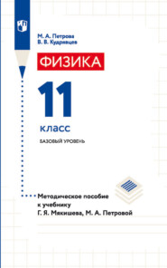 бесплатно читать книгу Физика. 11 класс. Базовый уровень. Методическое пособие к учебнику Г. Я. Мякишева, М. А. Петровой автора Мария Петрова