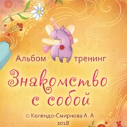 бесплатно читать книгу Тренинг «Знакомство с собой» автора Анастасия Колендо-Смирнова