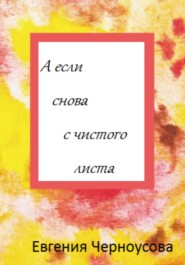 бесплатно читать книгу А если снова с чистого листа автора Евгения Черноусова
