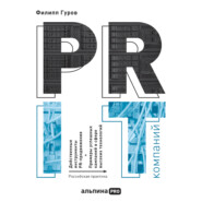 бесплатно читать книгу PR IT-компаний: Российская практика автора Филипп Гуров