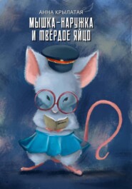 бесплатно читать книгу Мышка-Наружка и твёрдое Яйцо автора Анна Крылатая