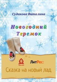 бесплатно читать книгу Новогодний Теремок автора Виталина Судакова