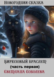 бесплатно читать книгу Бирюзовый браслет автора Светлана Соболева