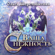 бесплатно читать книгу Ваша Снежность автора Ольга Шерстобитова