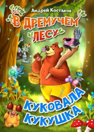 бесплатно читать книгу В дремучем лесу куковала кукушка автора Андрей Костаков
