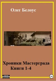 бесплатно читать книгу Хроники Мастерграда. Книги 1-4 автора Олег Белоус