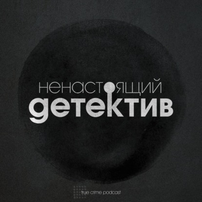Ненастоящий детектив