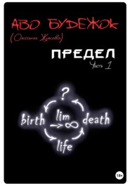 бесплатно читать книгу Предел. Часть 1 автора Аво Будежок