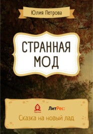 бесплатно читать книгу Странная Мод автора Юлия Петрова