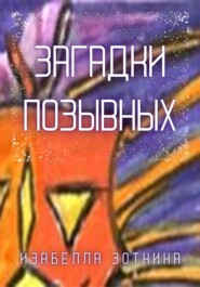 бесплатно читать книгу Загадки позывных автора Изабелла Зоткина