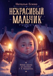 бесплатно читать книгу Некрасивый мальчик автора Наталья Есина