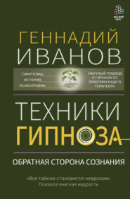 бесплатно читать книгу Техники гипноза. Обратная сторона сознания автора Геннадий Иванов