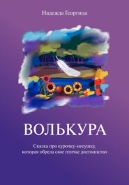 бесплатно читать книгу Волькура автора Надежда Георгица